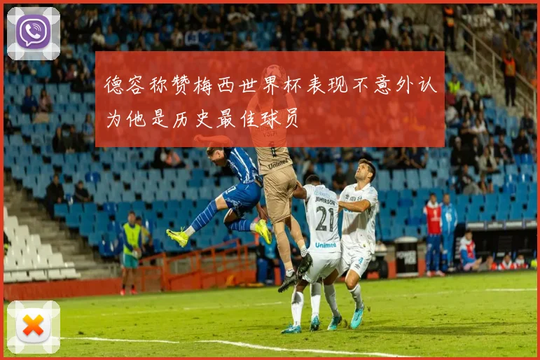 德容称赞梅西世界杯表现不意外认为他是历史最佳球员