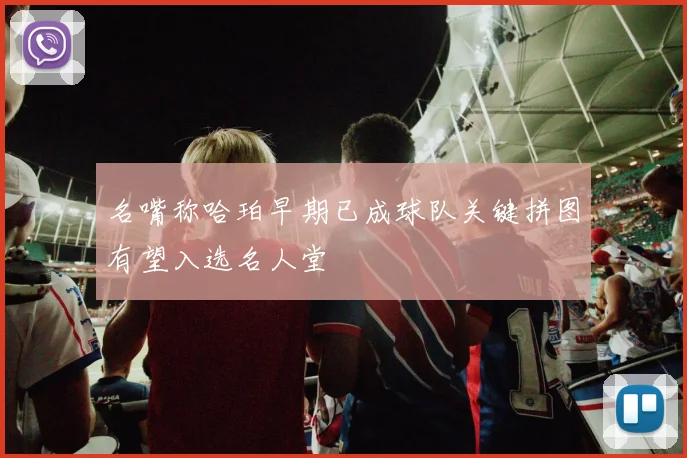 名嘴称哈珀早期已成球队关键拼图有望入选名人堂