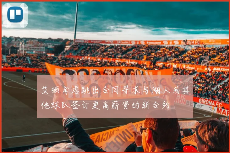 艾顿考虑跳出合同寻求与湖人或其他球队签订更高薪资的新合约