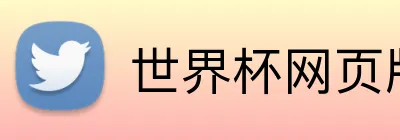 世界杯网页版 logo